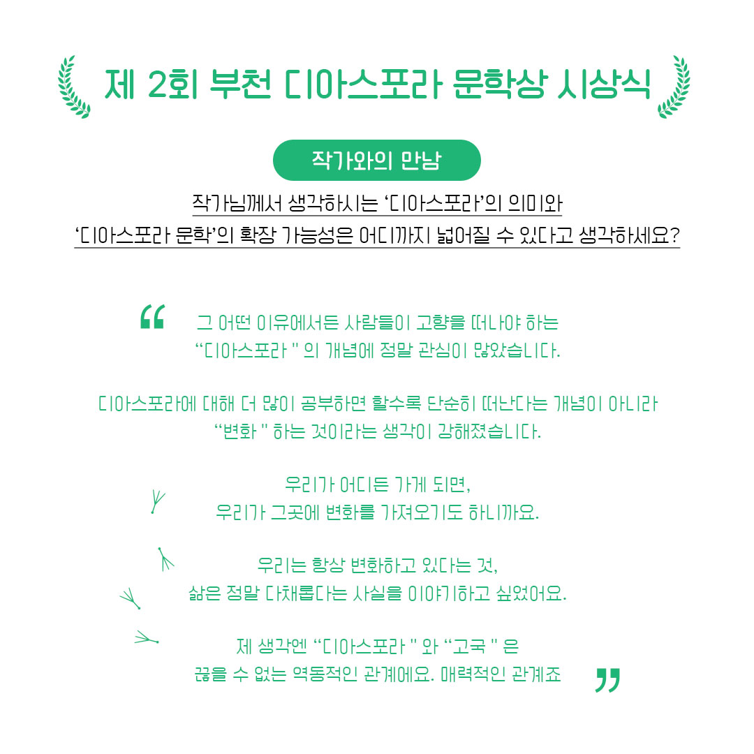 제2회 시상식 이모저모 : 작가와 만남